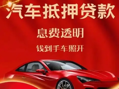 墨脱良好口碑的汽车抵押贷款公司推荐