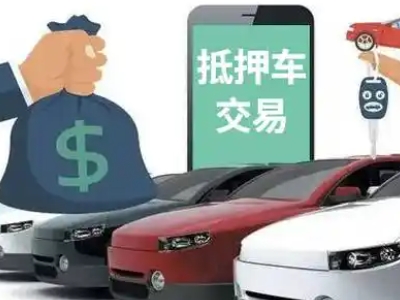 墨脱汽车抵押贷款通过率高