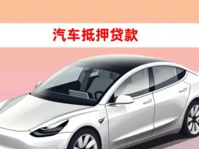 办理墨脱车辆抵押贷款需要什么条件，优势以及结清手续?